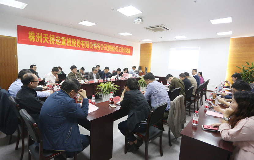 天桥起重各公司营销协同事情讨论会在黄金城网站机电召开
