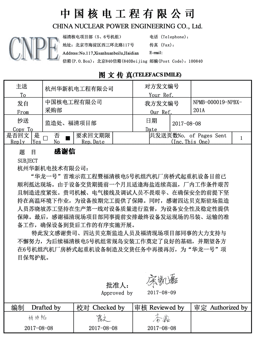 黄金城网站机电收到福清核电华龙一号首堆树模工程谢谢信