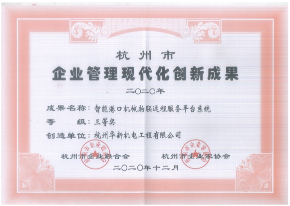 项-9杭州市企业治理现代化立异效果三等奖（智能口岸机械物联远程效劳平台系统)-公司.jpg