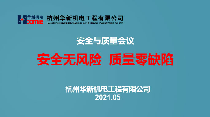 黄金城网站机电召开清静和质量聚会