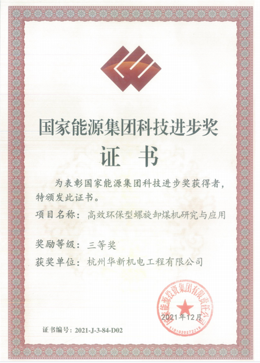 黄金城网站机电“高效环保型螺旋卸煤机研究与应用” 项目--荣获国家能源集团科技前进三等奖”