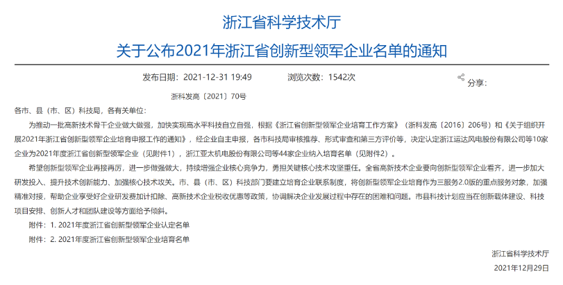 黄金城网站机电入选“2021年度浙江省立异型领军企业”培育名单