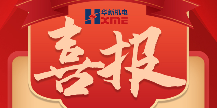 喜报—黄金城网站机电获“科技前进一等奖”