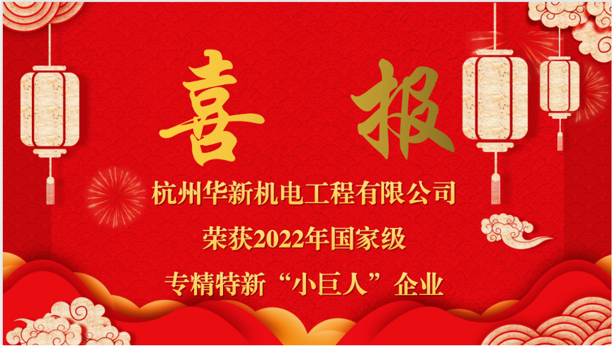 重磅喜报！热烈祝贺黄金城网站机电荣获国家“专精特新小巨人”企业认定
