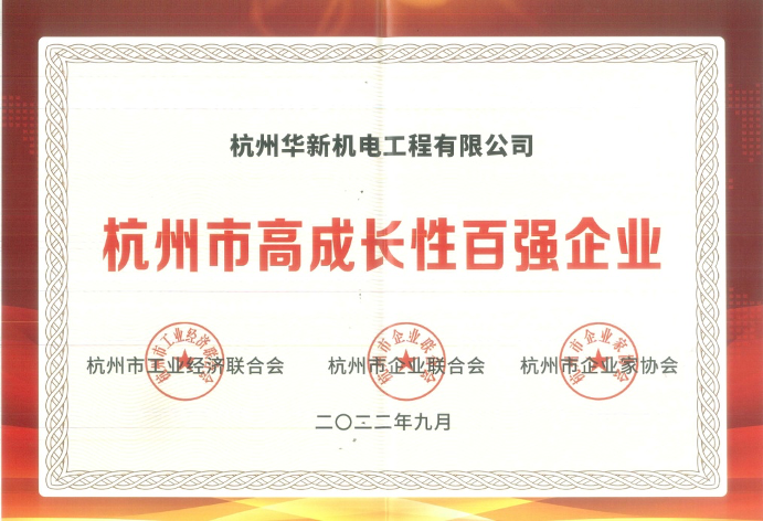 2022.9杭州市高生长性百强企业.jpg