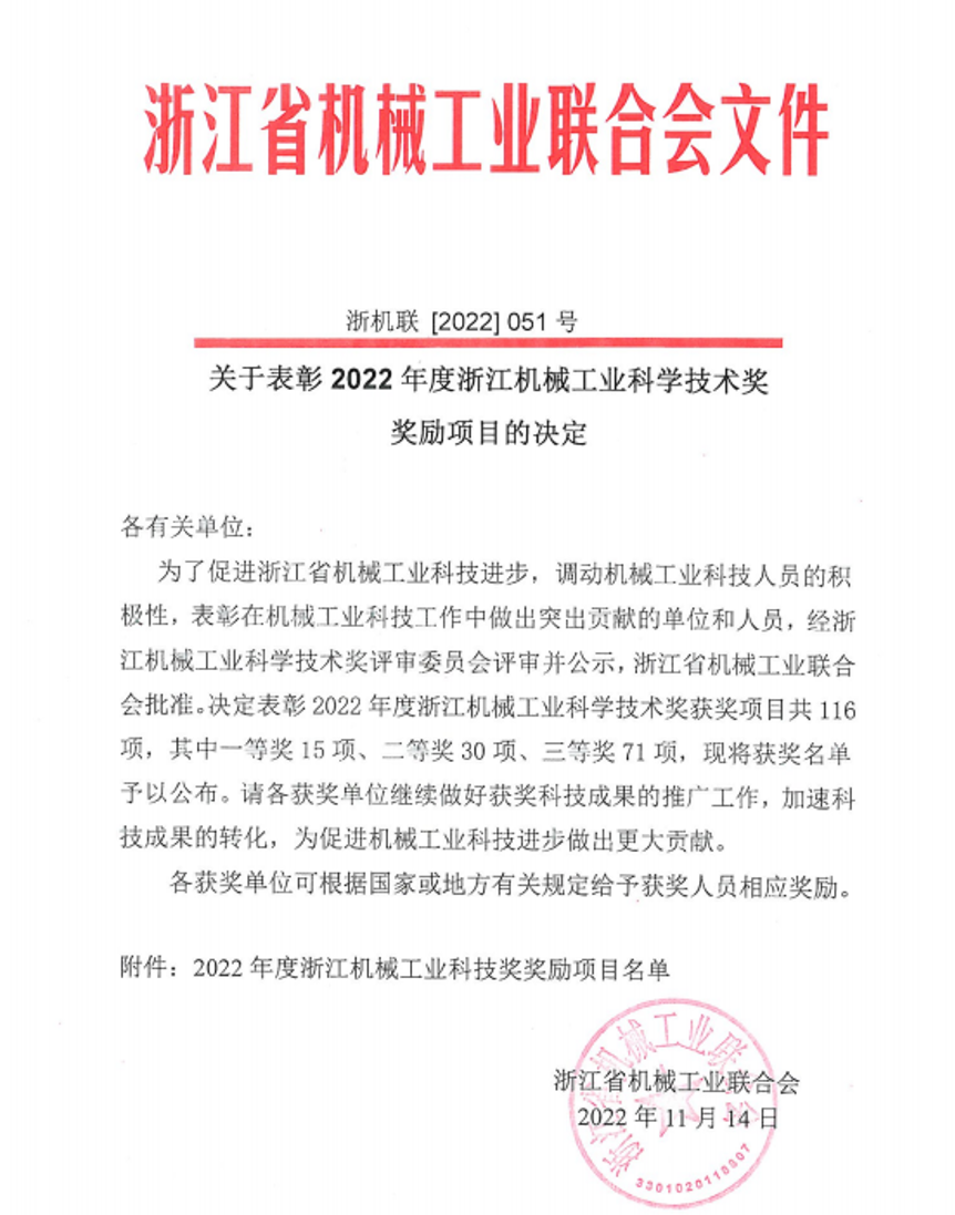 黄金城网站公司荣获“浙江机械工业科学手艺二等奖”