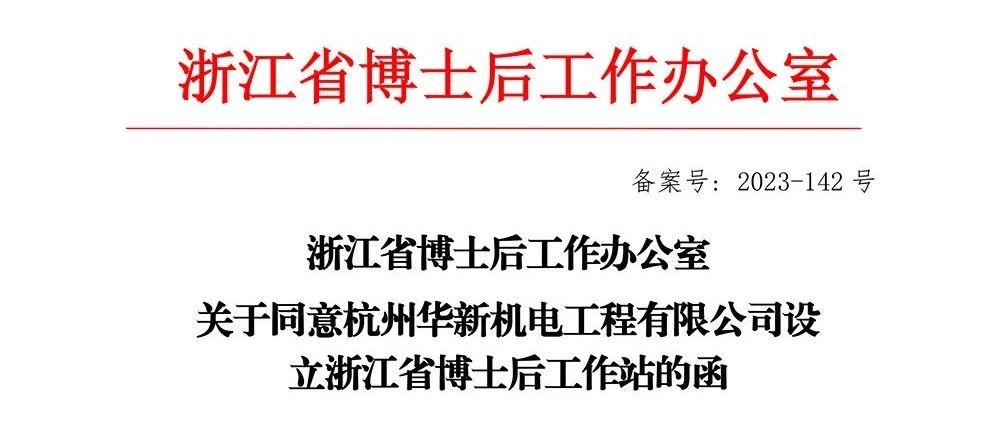 喜报！黄金城网站机电获批“浙江省博士后事情站”
