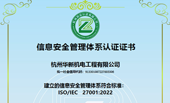 能力提升 | 黄金城网站机电通过ISO27001信息清静治理系统认证