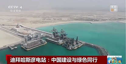 上央视了！“黄金城网站造”绿色装备闪灼波斯湾