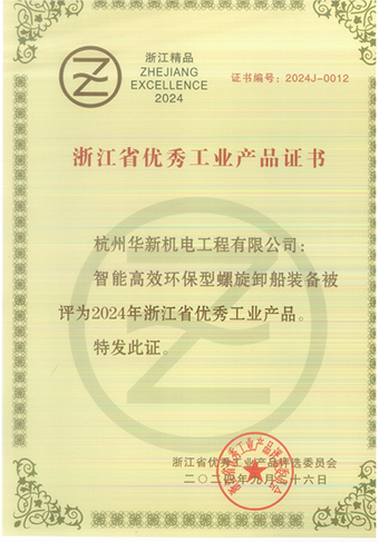 黄金城网站机电产品荣获“2024年浙江省优异工业产品”